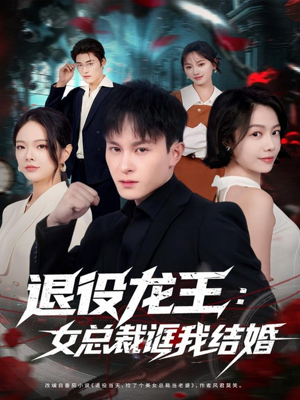 退役龙王:女总裁诓我结婚(80集) 退役龙王:女总裁诓我结婚(80集)热播古装短剧