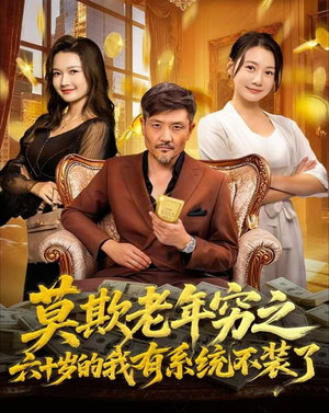 莫欺老年穷之六十岁的我有系统不装了(80集) 莫欺老年穷之六十岁的我有系统不装了(80集)一口气追完短剧