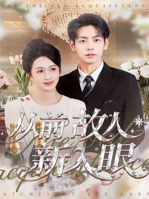 从前故人新入眼（88集）热门短剧抢先看