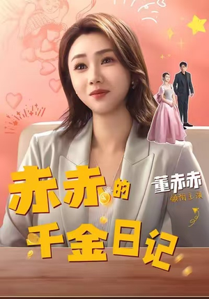 赤赤的千金日记（40集）精彩短剧免费看