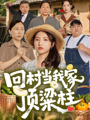 回村当我家顶梁柱(70集) 回村当我家顶梁柱(70集)甜宠短剧推荐