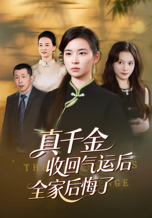 真千金收回气运后全家后悔了(57集) 真千金收回气运后全家后悔了(57集)精彩不断免费看