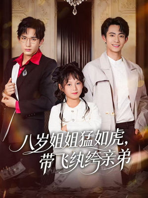 八岁姐姐猛如虎，带飞纨绔亲弟（60集）好看吗
