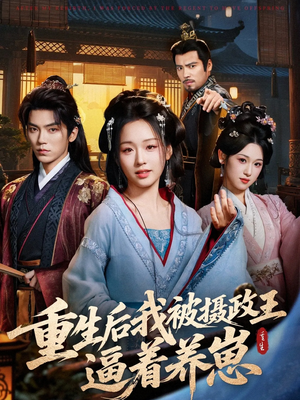 重生后我被摄政王逼着养崽(80集) 重生后我被摄政王逼着养崽(80集)免费版