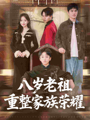 八岁老祖重整家族荣耀（96集）经典回顾免费看