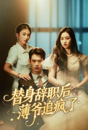 替身辞职后薄爷追疯了（60集）免费看短剧
