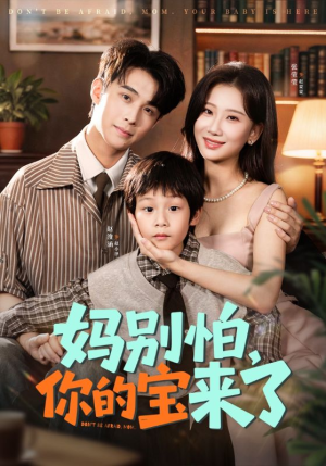 小团子驾到妈咪不做冤种(65集) 小团子驾到妈咪不做冤种(65集)温柔追捕短剧