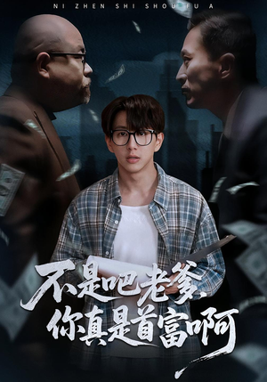 老板的顶头上司是我爹(55集) 老板的顶头上司是我爹(55集)免费观看就是爽