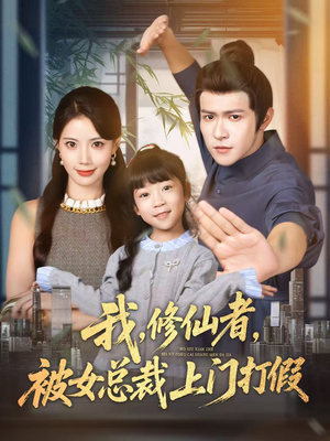 我修仙者被女总裁上门打假(53集) 我修仙者被女总裁上门打假(53集)爱短剧爱追剧