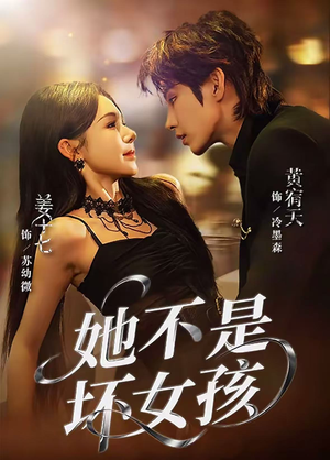 她不是坏女孩(79集) 她不是坏女孩(79集)温柔追捕短剧