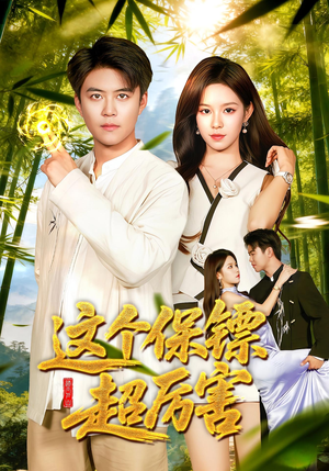 这个保镖超厉害(92集) 这个保镖超厉害(92集)今日最火短剧