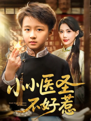 小小医圣不好惹（37集）短剧全集免费看