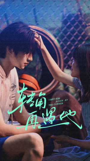 转角再遇他（80集）正能量短剧分享