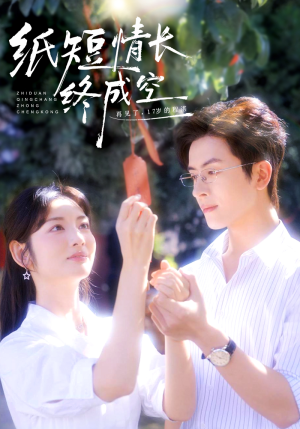 纸短情长终成空（60集）口碑爆棚免费看