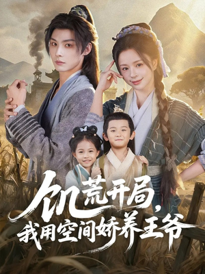 饥荒开局，我用空间娇养王爷（73集）短剧太好看
