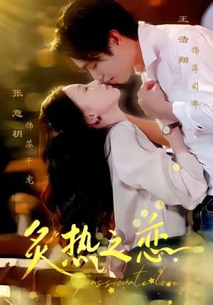 炙热之恋(70集) 炙热之恋(70集)古装热门短剧