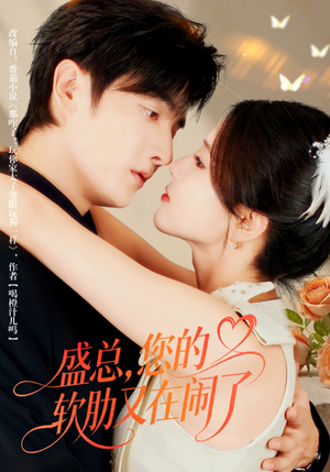 盛总,您的软肋又在闹了(80集) 盛总,您的软肋又在闹了(80集)分享好看短剧