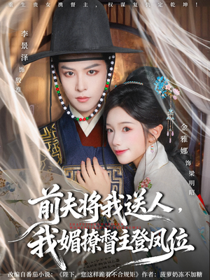 前夫将我送人,我媚撩督主登凤位(80集) 前夫将我送人,我媚撩督主登凤位(80集)短剧太上头了