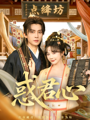 惑君心（59集）海量短剧免费看