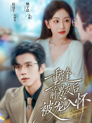 重逢前男友后,被宠入怀(70集) 重逢前男友后,被宠入怀(70集)百万短剧抢先看