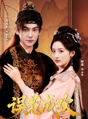 误惹成欢（70集）免费热门短剧