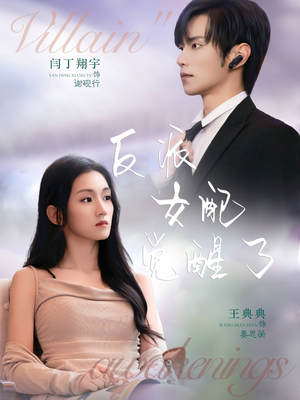 反派女配觉醒了(64集) 反派女配觉醒了(64集)精彩好看短剧