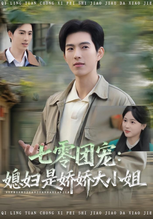 七零团宠媳妇是娇娇大小姐(90集) 七零团宠媳妇是娇娇大小姐(90集)短剧免费分享