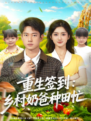 重生签到乡村奶爸种田忙（85集）好看短剧又来了