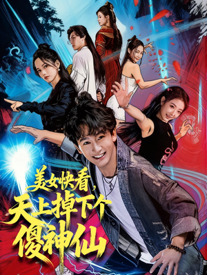 美女快看,天上掉下个傻神仙(67集) 美女快看,天上掉下个傻神仙(67集)红果免费看短剧