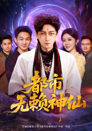 都市无赖神仙（80集）去哪里看