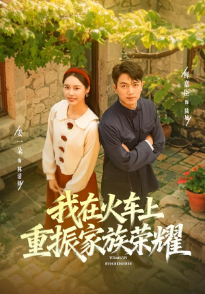 我在火车上重振家族荣耀(80集) 我在火车上重振家族荣耀(80集)看短剧放松一下