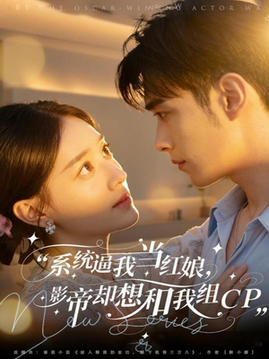 系统逼我当红娘，影帝却想和我组CP（80集）独家短剧免费看