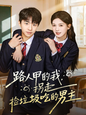 路人甲的我,拐走捡垃圾吃的男主(62集) 路人甲的我,拐走捡垃圾吃的男主(62集)最火爆的短剧