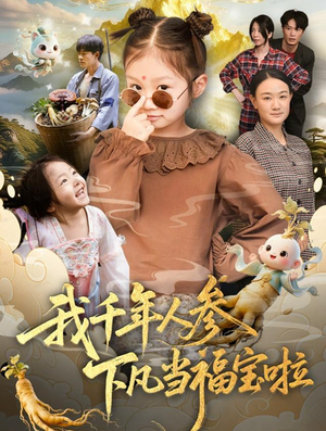 我千年人参下凡当福宝啦（62集）热门短剧在线看