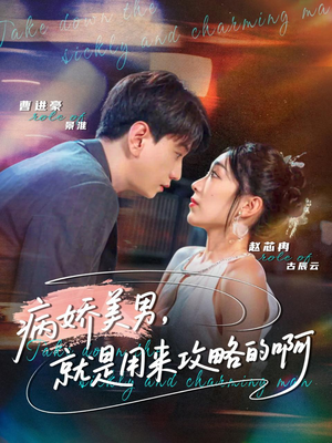 黑化男反,就是用来攻略的啊(68集) 黑化男反,就是用来攻略的啊(68集)每日短剧推荐