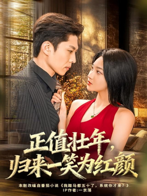 正值壮年,归来一笑为红颜(75集) 正值壮年,归来一笑为红颜(75集)超甜短剧抢先看