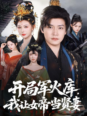 开局军火库,我让女帝当贤妻(83集) 开局军火库,我让女帝当贤妻(83集)爆款短剧追不停