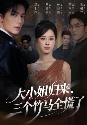 大小姐归来三个竹马全慌了（65集）这短剧太好看了