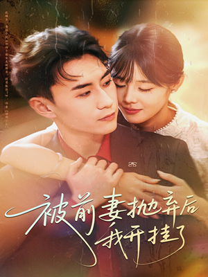 被前妻抛弃后我开挂了(75集) 被前妻抛弃后我开挂了(75集)短剧在哪里看