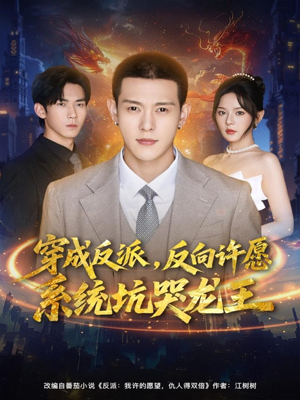 穿成反派:反向许愿系统坑哭龙王(80集) 穿成反派:反向许愿系统坑哭龙王(80集)免费版