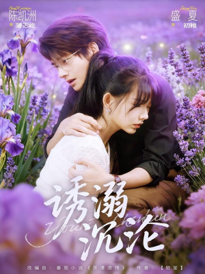 诱溺沉沦（81集）更新时间一览表