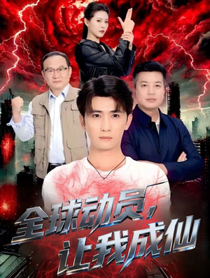 全球动员让我成仙（70集）夸克网盘观看