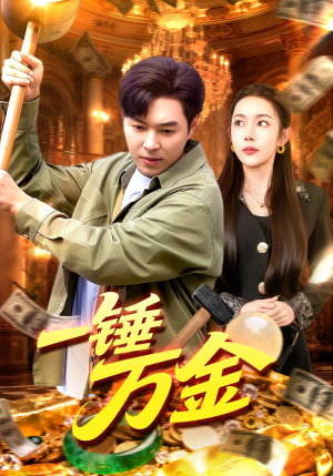 一锤万金(109集) 一锤万金(109集)短剧解说全集