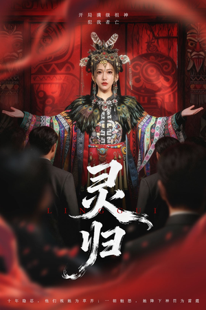 灵归（61集）最新短剧推荐