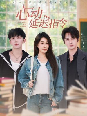 心动延迟指令(53集) 心动延迟指令(53集)最后一集