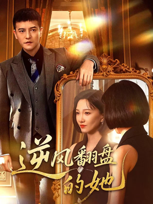 逆风翻盘的她(60集) 逆风翻盘的她(60集)最热短剧抢先看