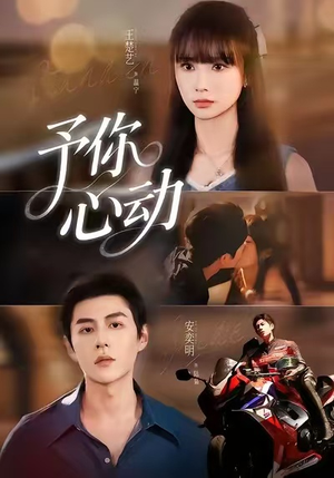 予你心动(60集) 予你心动(60集)亿万短剧抢先看