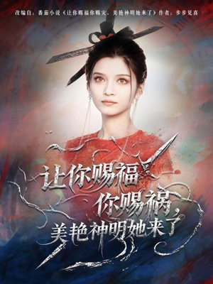 让你赐福你赐祸,美艳神明她来了(60集) 让你赐福你赐祸,美艳神明她来了(60集)免费看短剧