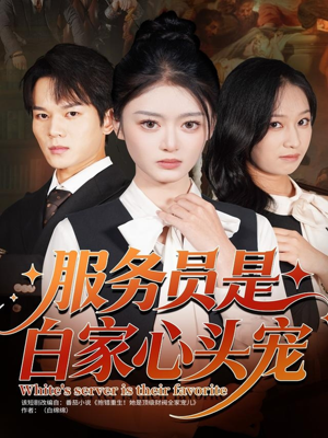 服务员是白家心头宠（80集）短剧热播中