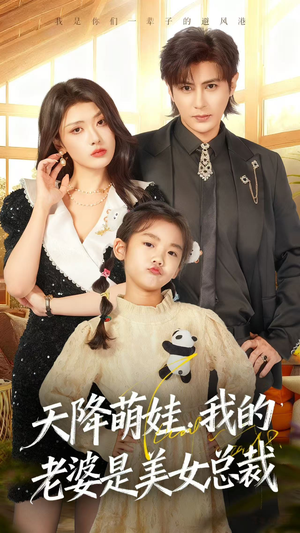 天降萌娃,我的老婆是美女总裁(58集) 天降萌娃,我的老婆是美女总裁(58集)亿万短剧抢先看